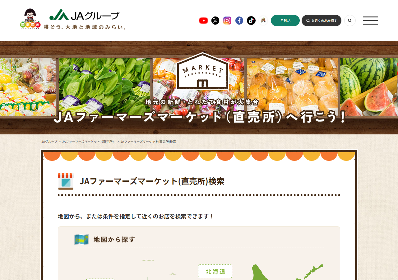 JAファーマーズマーケット（直売所）検索のページ。野菜やパンの写真の上に「JAファーマーズマーケット（直売所）へ行こう！」の見出しがあり、その下に「JAファーマーズマーケット(直売所)検索」と、地図から探すの欄が見える