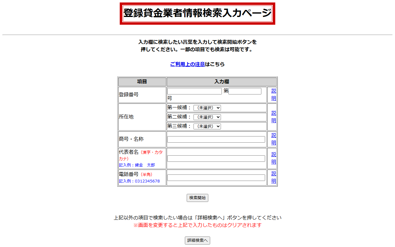 金融庁の登録貸金業者情報検索入力ページ。登録番号・所在地の第一から第三候補・商号・名称・代表者名・電話番号の入力欄と、検索開始・詳細検索へのボタンが並ぶ