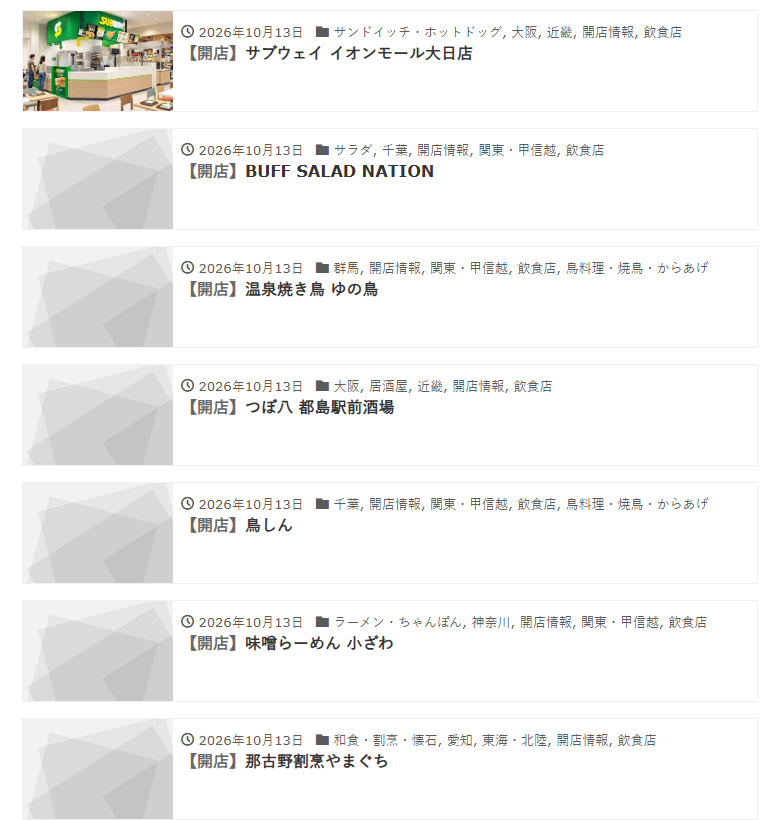 開店閉店.comの開店情報の一覧。掲載日・業種・地域のカテゴリと【開店】店名が並ぶ