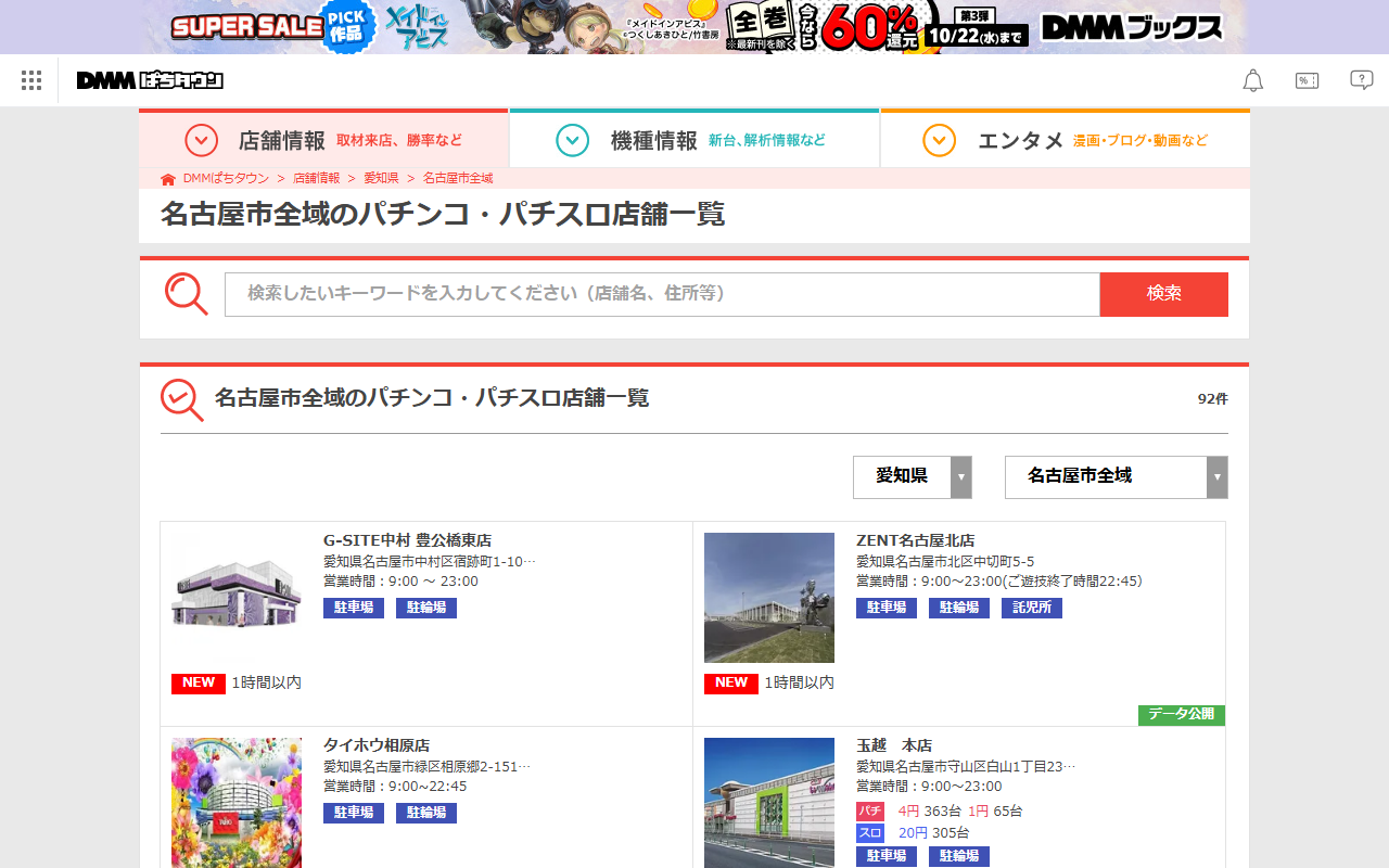 DMMぱちタウンの名古屋市全域のパチンコ・パチスロ店舗一覧。92件と表示され、店名・住所・営業時間・駐車場などのアイコンが並ぶ