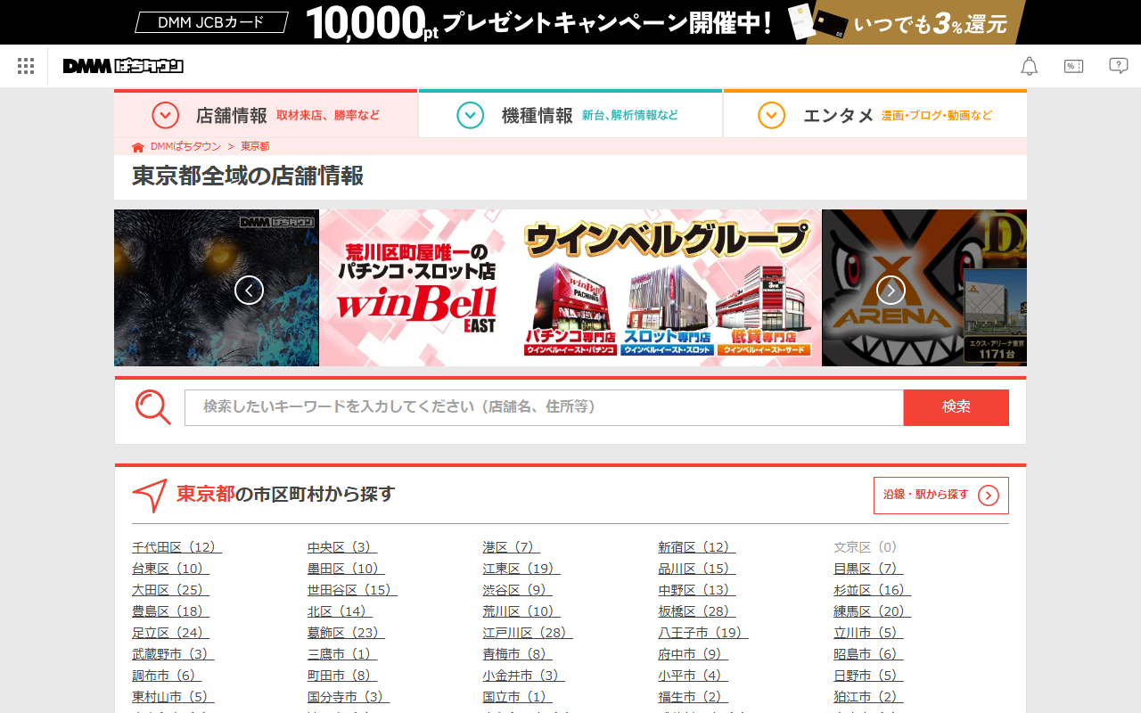 DMMぱちタウンの東京都全域の店舗情報。検索窓の下に「東京都の市区町村から探す」として、千代田区（12）・中央区（3）・港区（7）など市区町村名と店の数が並ぶ