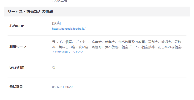 Rettyの店のページの「サービス・設備などの情報」。お店のHP・利用シーン・Wi-Fi利用・電話番号(03-で始まる番号)が並ぶ