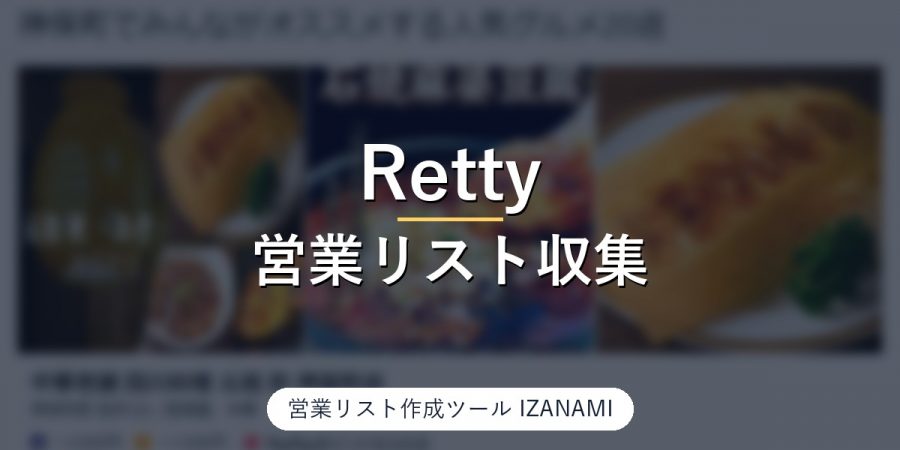 Rettyから飲食店の営業リストを作る方法｜神保町458店、店名・住所40/40、店の電話番号38/40を実測