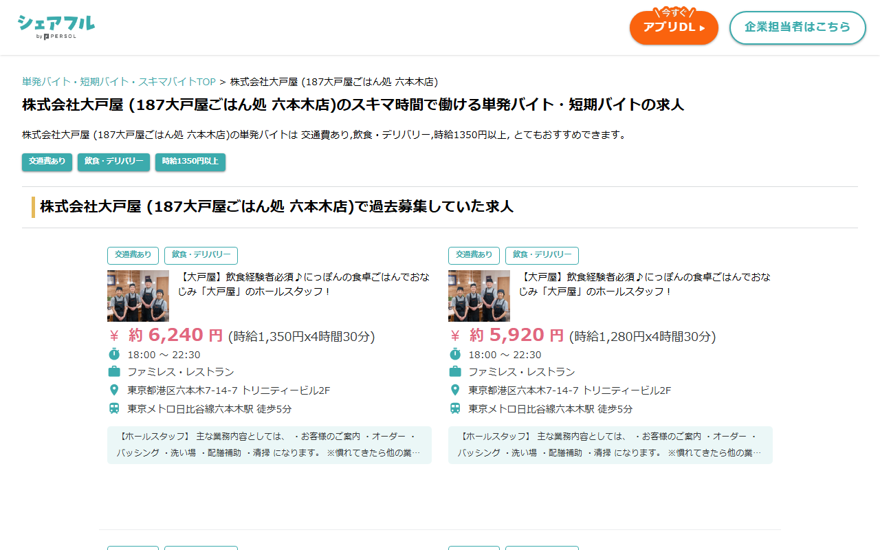 シェアフルの店舗ページ。「株式会社大戸屋 (187大戸屋ごはん処 六本木店)」の見出しの下に、過去に募集していた求人が時給・勤務時間・職種・勤務地の住所つきで並ぶ