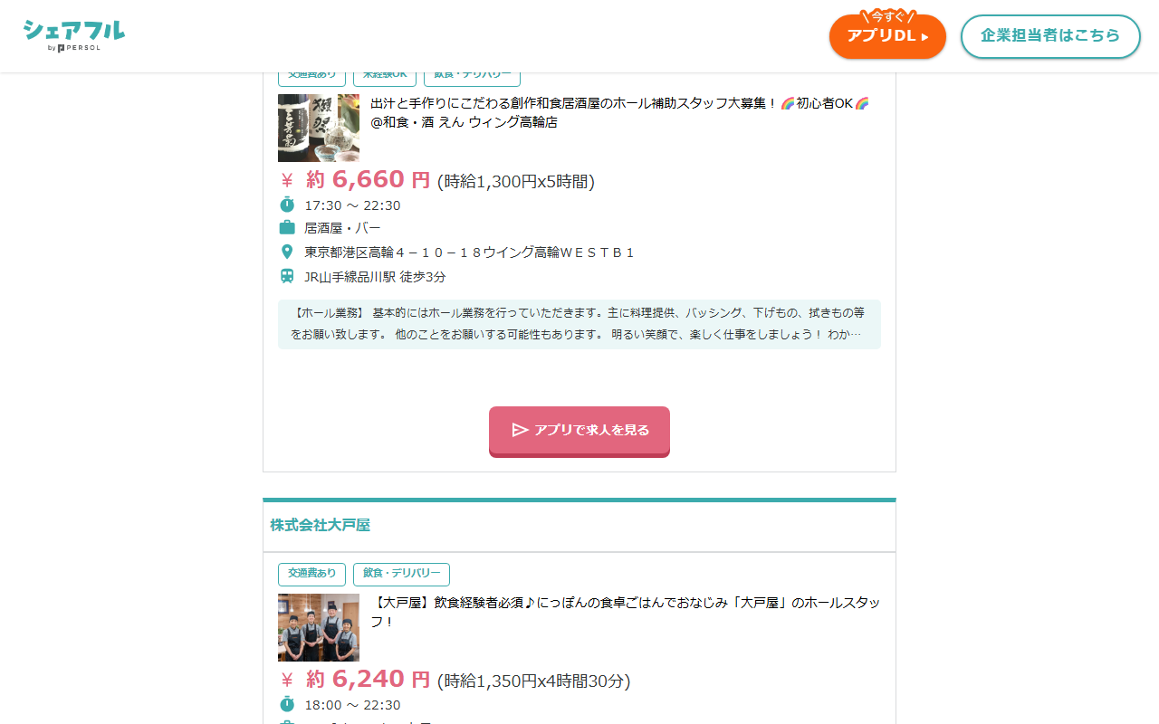 シェアフルの東京都港区の一覧。会社名の見出しごとに、仕事の内容・時給・勤務時間・職種・住所と「アプリで求人を見る」のボタンが並ぶ