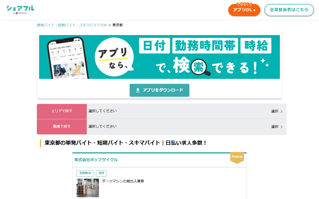 シェアフルの東京都の単発バイト・短期バイト・スキマバイトの一覧。「エリアで探す」「職種で探す」の選択欄の下に、東京都の単発バイト求人が会社ごとに並ぶ