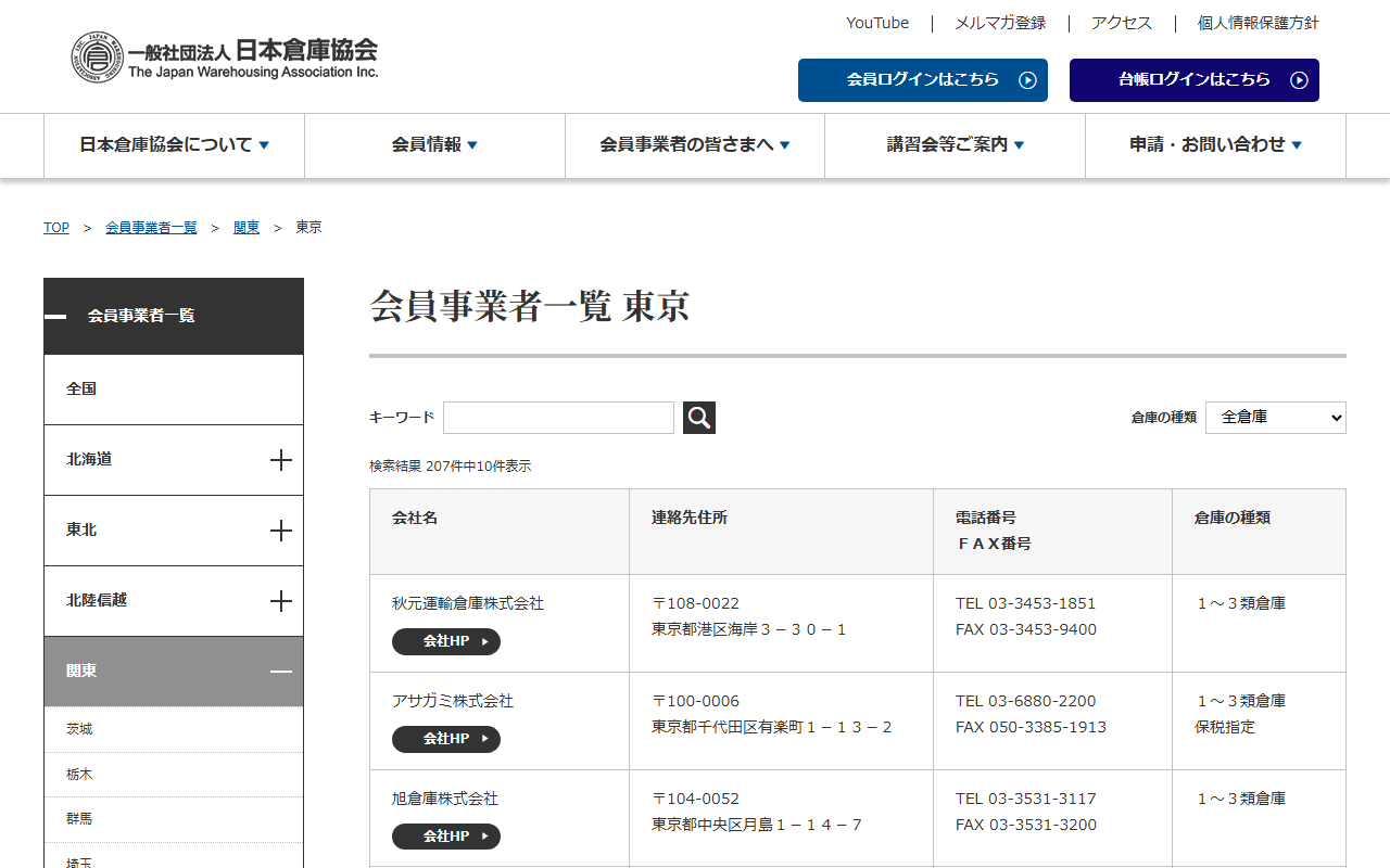 日本倉庫協会の会員事業者一覧の東京の画面。キーワード欄と倉庫の種類の選択欄の下に、検索結果207件中10件表示と表が並ぶ。表は会社名・連絡先住所・電話番号とFAX番号・倉庫の種類の4列