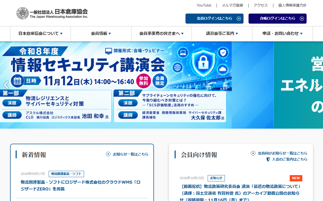 日本倉庫協会のトップページ。上部に会員ログインのボタンとメニュー、中央に講演会のお知らせの画像、その下に新着情報と会員向け情報が並ぶ