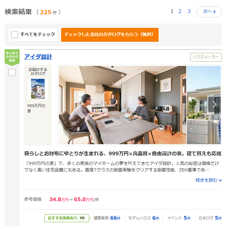 SUUMO注文住宅の東京都の会社一覧。検索結果225件、1・2・3ページと「次へ」のボタン。会社名の右に「ハウスメーカー」の種別が付き、参考価格・建築実例数・カタログ数が並ぶ